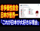 【海外の反応】 日本が 多様性が ない国 ランキング １位！ 「日本は今のままでいいよ」 「変わらないでほしい」