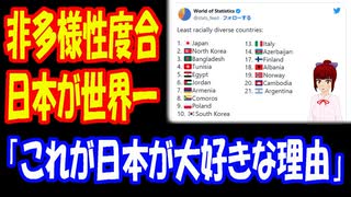 【海外の反応】 日本が 多様性が ない国 ランキング １位！ 「日本は今のままでいいよ」 「変わらないでほしい」