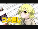 【ゆっくり実況】コメ返しをする動画　その７