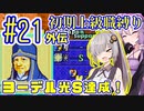 へっぽこ軍師ゆかりの初期上級職縛り #21外伝【FE封印の剣】【VOICEROID実況】【結月ゆかり&紲星あかり】