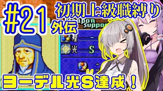 へっぽこ軍師ゆかりの初期上級職縛り #21外伝【FE封印の剣】【VOICEROID実況】【結月ゆかり&紲星あかり】
