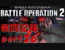 【戦闘記録】機動戦士ガンダムバトルオペレーション２【part３６】