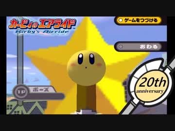 【20周年】シティトライアル　スターポール破壊20連発【カービィのエアライド】