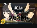 大逆転裁判2実況 ＃09　納豆がいく法廷バトル