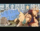 １章　古代オリエントその❷　果てしなく続く世界史朗読シリーズ