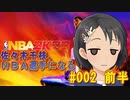 【NBA 2K23】佐々木千枝、NBA選手になる #002前半