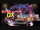 【終わらない昆虫採集】男女同数アイギスDX【結月ゆかり】