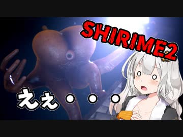 【SHIRIME2】ケツなデカなアレ再び　VOICEROID実況
