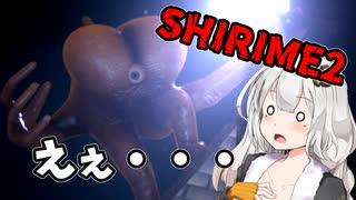 【SHIRIME2】ケツなデカなアレ再び　VOICEROID実況