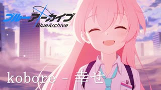【ブルアカMAD】 precious 【アビドス編】