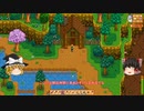 【Stardew Valley】 ＃267 いつもの日常・６年目大晦日と７年目元旦・古代のフルーツの種蒔きや転職など色々・雑談：マオののんびり農場日誌２ 【ゆっくり実況】