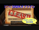 【〇✕】DQXオフライン【Part33-1】※ネタバレあり