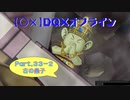 【〇✕】DQXオフライン【Part33-2】※ネタバレあり