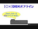 【〇✕】DQXオフライン【Part33-3】※ネタバレあり