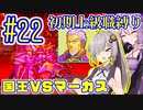 へっぽこ軍師ゆかりの初期上級職縛り #22【FE封印の剣】【VOICEROID実況】【結月ゆかり&紲星あかり】
