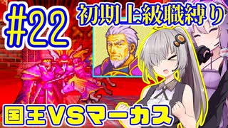 へっぽこ軍師ゆかりの初期上級職縛り #22【FE封印の剣】【VOICEROID実況】【結月ゆかり&紲星あかり】