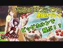 【東北きりたん実況】ドラクエⅩオフラインを息抜きプレイ part299
