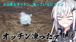 【ピクミン４】凍るオッチン、凍っているピクミン#３【合成音声】
