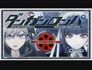◆ダンガンロンパ　実況プレイ◆親密度イベント⑥
