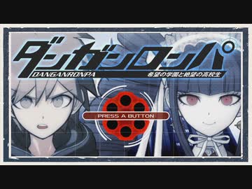◆ダンガンロンパ　実況プレイ◆親密度イベント⑥