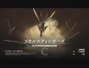 【FF16】ソウルスティンガーズ【リスキーモブ】#9