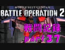 【戦闘記録】機動戦士ガンダムバトルオペレーション２【part３７】