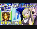 へっぽこ軍師ゆかりの初期上級職縛り #23【FE封印の剣】【VOICEROID実況】【結月ゆかり&紲星あかり】