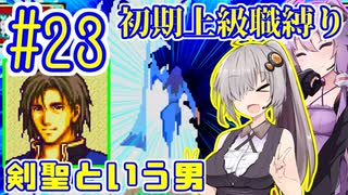 へっぽこ軍師ゆかりの初期上級職縛り #23【FE封印の剣】【VOICEROID実況】【結月ゆかり&紲星あかり】