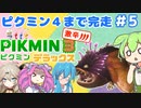 【祝！ピクミン4発売！】ずんだもんはまだまだ引っこ抜きたい！#5【ピクミン3実況】