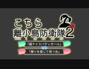 こちら離小島防衛隊2 予告