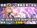 アイドルマスターシャイニーカラーズ【シャニマス】実況プレイ(予告編)【R5.7.10 ガシャ更新 初見反応】