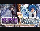 【東方如何月】「妖怪軸①チルノバウンス」VS「①チルノバウンス⑫百々世採用」【2023年第3回大会 決勝戦】