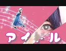 【えり】アイドル【踊ってみた】