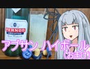 アブサンを炭酸で割るだけ【VOICEROID】