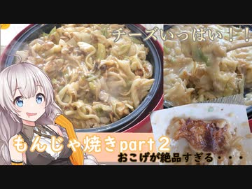 紲星あかりの一人メシ【もんじゃ焼きpart２】