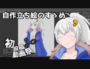 【2023初投稿動画応援祭】自作立ち絵のすゝめ