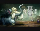 新たなの8人の物語 オクトパストラベラー2 実況プレイ part145