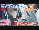 □■ゼノブレイド3を初見実況プレイ part153【姉弟実況】