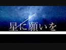 星に願いを/初音ミクオリジナル