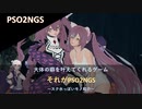 PSO2NGS 大体の癖を叶えてくれるゲームそれがPSO2NGS