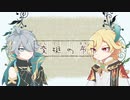 【人力原神】アルハイゼンとカーヴェで「変梃の市~へんてこのまち~」
