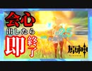 ［原神］会心出したら即終了　Part.2