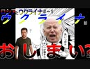 ロシアとウクライナ 5－1 ウクライナはおしまい！？