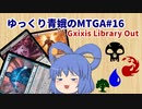 【MTGA】ゆっくり青娥のMTGA#16【青黒赤L.O】