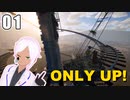 【ONLY UP!】上を目指して意識他界系【vtuber】#1-2