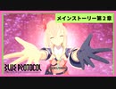 【ブルプロ】メインストーリ２章①【BLUE PROTOCOL】