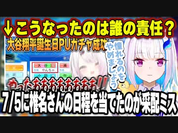 監督Discordで椎名が大谷を引いてしまったことへの責任のなすりつけ合いが起きていた話（にじ高ハイライトあり）