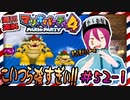 ＃52-1 週刊連祝！『マリオパーティ4』／赤紫