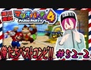 ＃52-2 週刊連祝！『マリオパーティ4』／赤紫