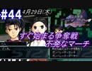 ＃44 -4月29日- 情緒なく始まる争奪戦、不発した不完全燃焼マーチ【高機動幻想ガンパレードマーチ】